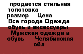 продается стильная толстовка la martina.50-52размер. › Цена ­ 1 600 - Все города Одежда, обувь и аксессуары » Мужская одежда и обувь   . Челябинская обл.